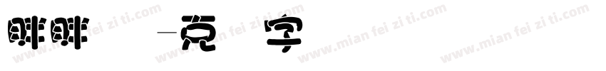 胖胖 宠字体转换